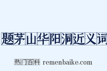 题茅山华阳洞近义词是什么意思的图片